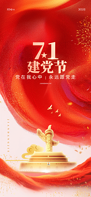 简约红色七一建党节建党精神宣传海报 (4