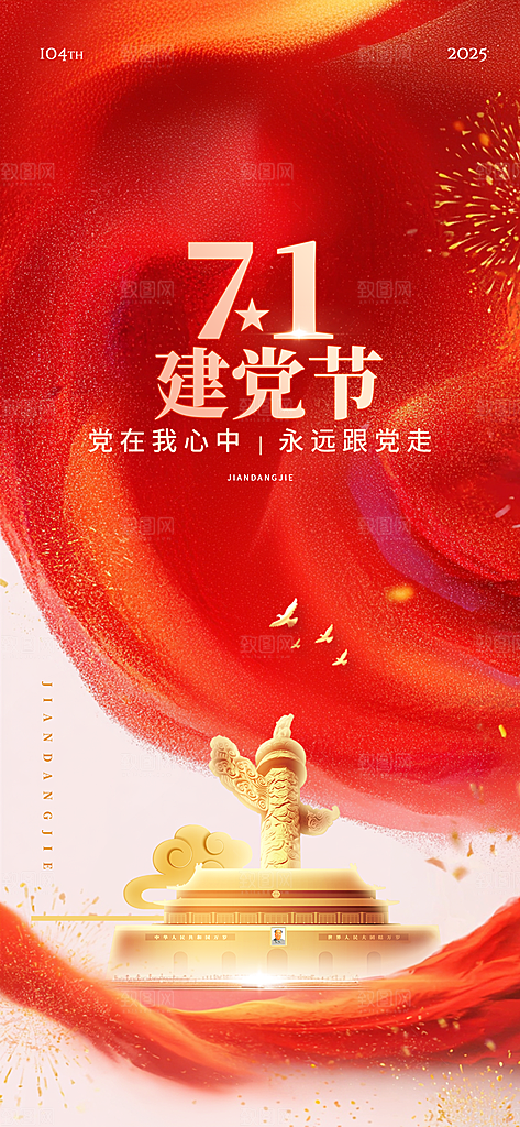 简约红色七一建党节建党精神宣传海报 (4