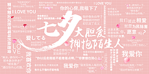 情人节520七夕告白季背景展板横版海报