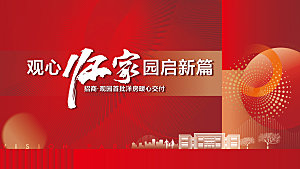 地产交付主形象展板