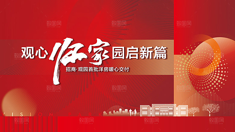 地产交付主形象展板