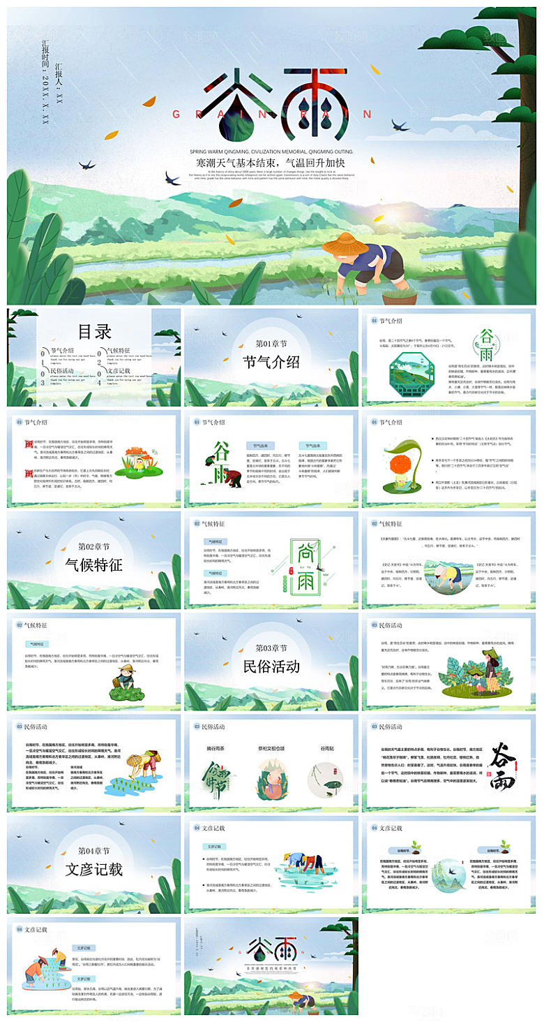 中国传统文化二十四节气谷雨介绍主题课件
