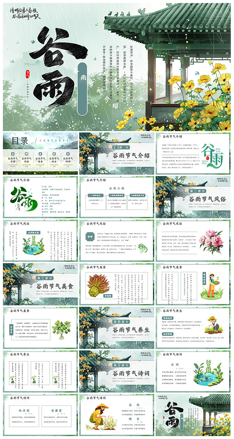 中国传统文化二十四节气谷雨介绍主题课件