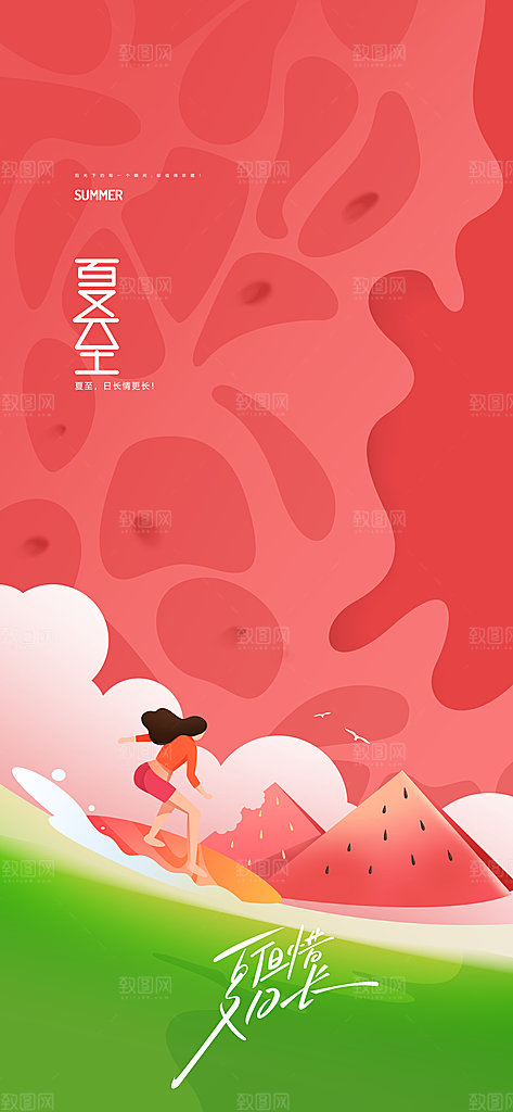 夏至节气夏天活动海报