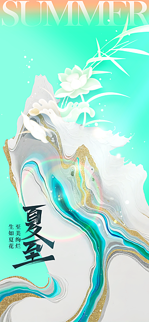 夏至节气夏天活动海报