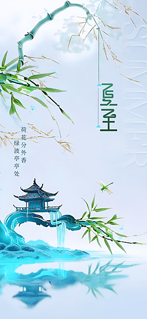 夏至节气夏天活动海报