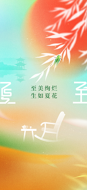 夏至节气夏天活动海报