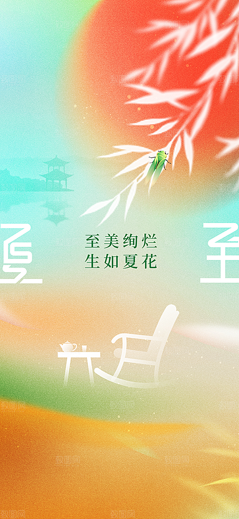夏至节气夏天活动海报