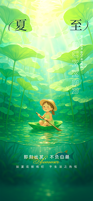 夏至节气简约海报