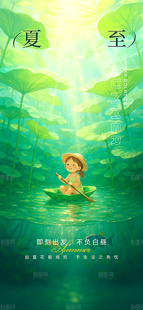 夏至节气简约海报