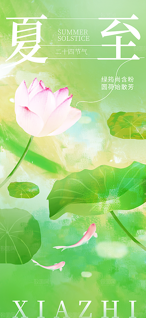 夏至节气简约海报