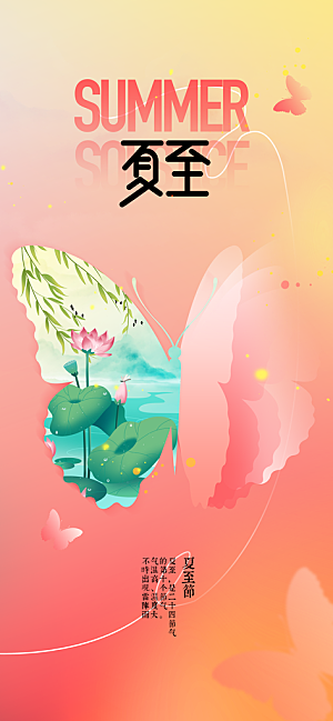 夏至节气简约海报
