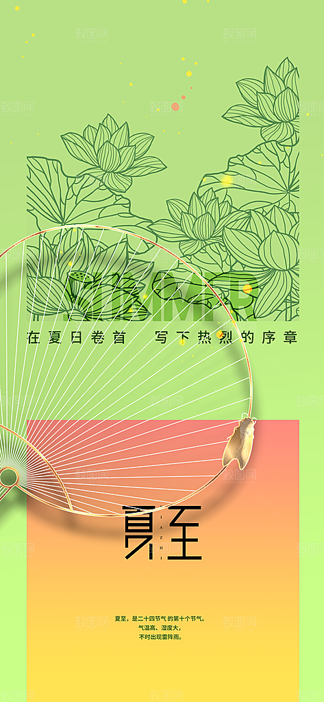 夏至节气简约海报