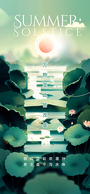 夏至节气简约海报