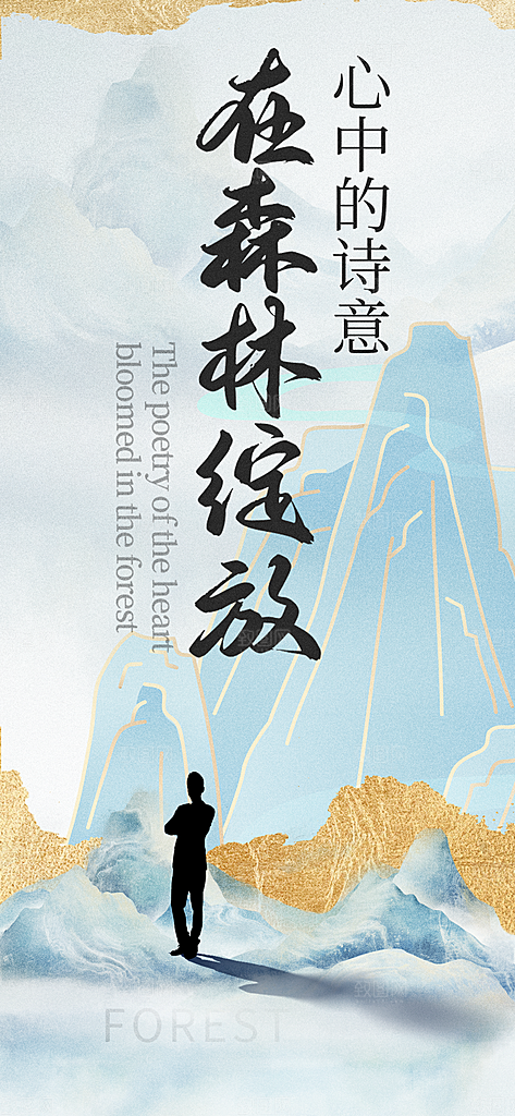 漫步森林心灵归处中国风小清新海报