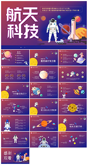 简约风科技星空世界航天日科普发展介绍课件