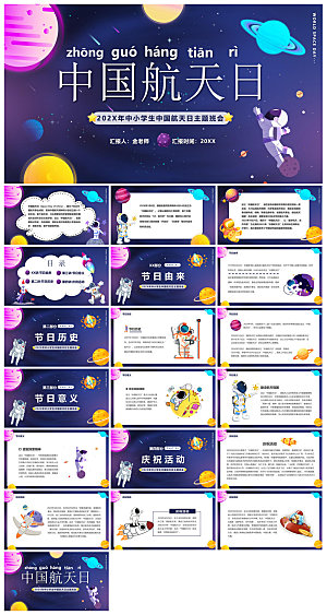简约风科技星空世界航天日科普发展介绍课件