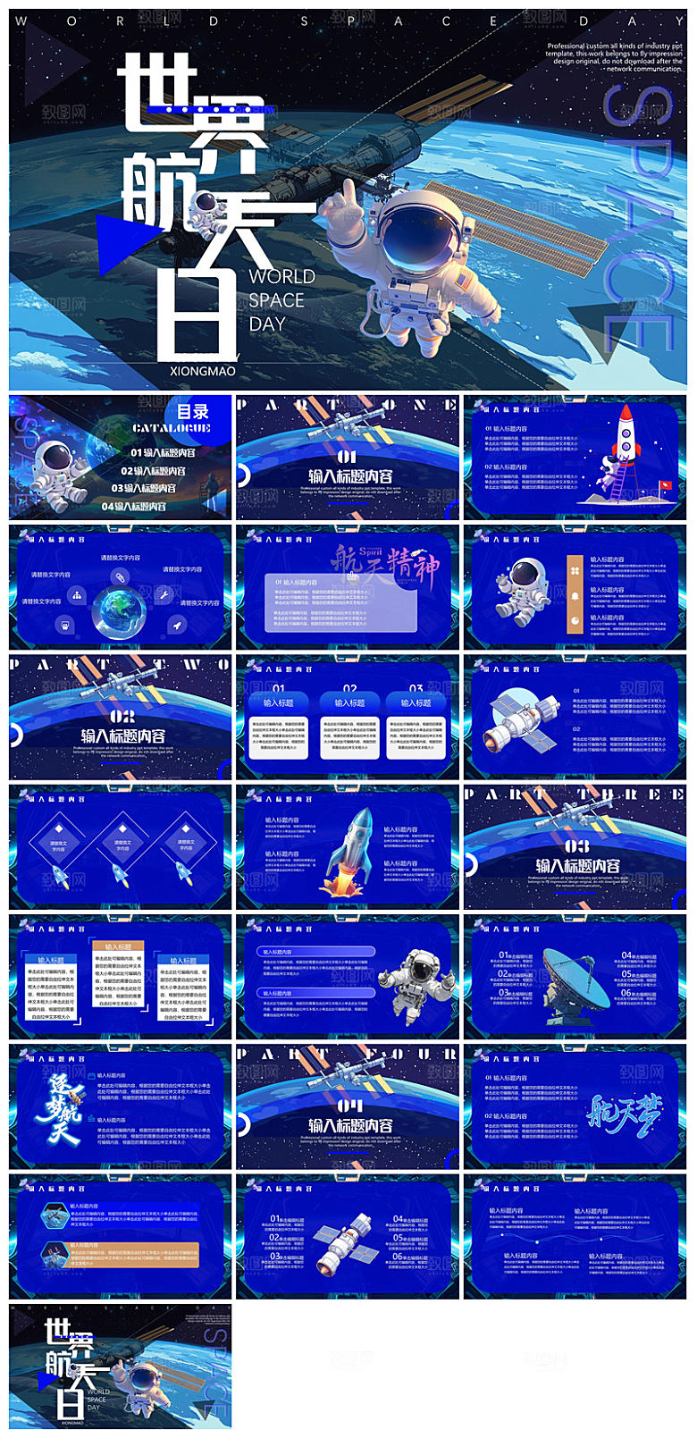 简约风科技星空世界航天日科普发展介绍课件