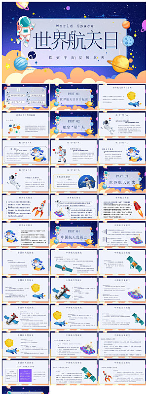 简约风科技星空世界航天日科普发展介绍课件