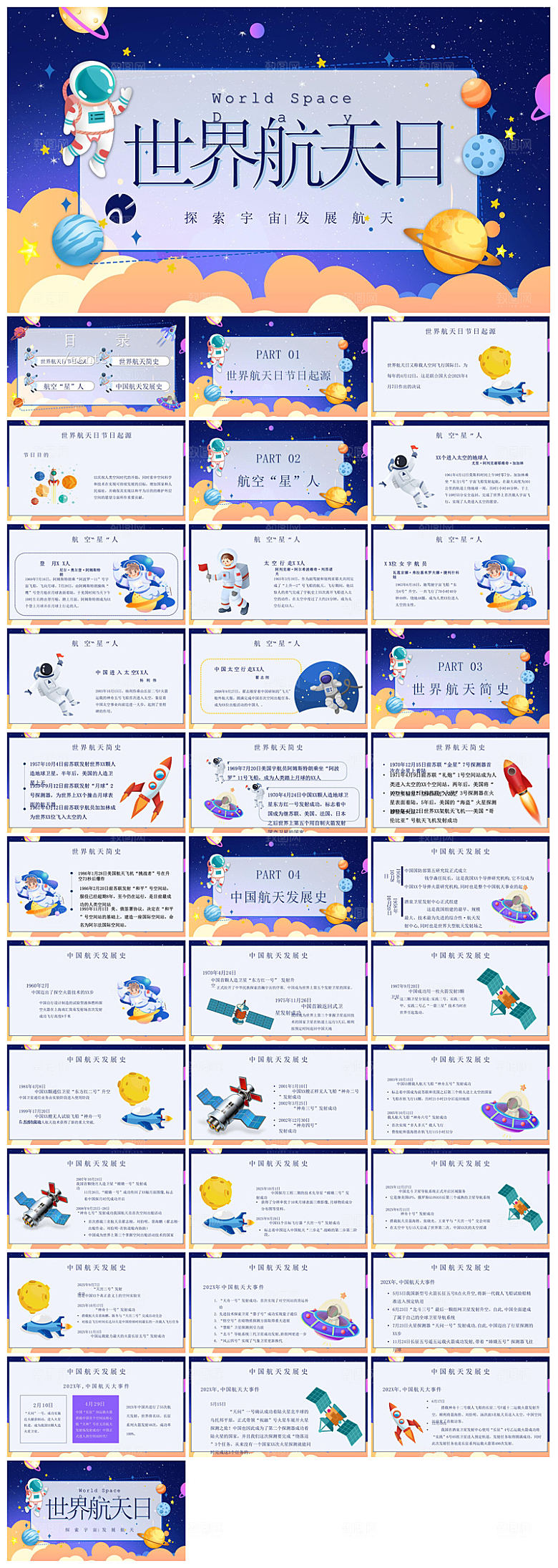 简约风科技星空世界航天日科普发展介绍课件