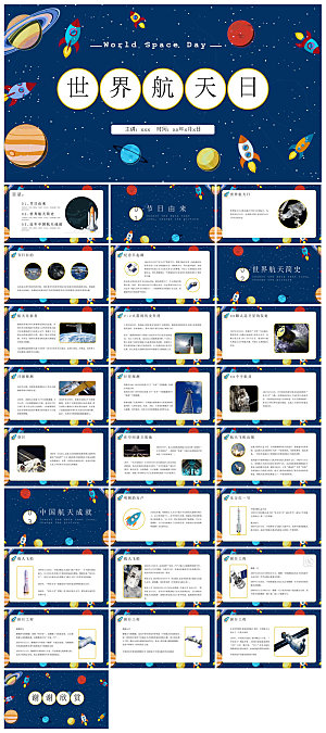 简约风科技星空世界航天日科普发展介绍课件