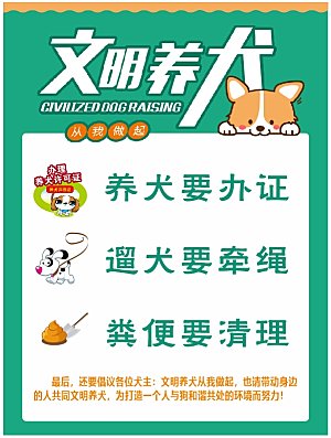 文明养犬从我做起
