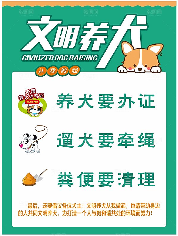 文明养犬从我做起