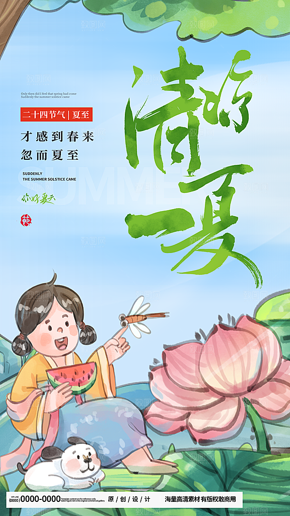 24节气夏至节日节庆营销宣传PSD海报