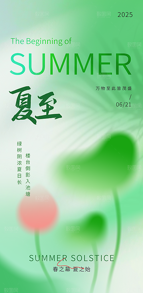 24节气夏至节日节庆营销宣传PSD海报