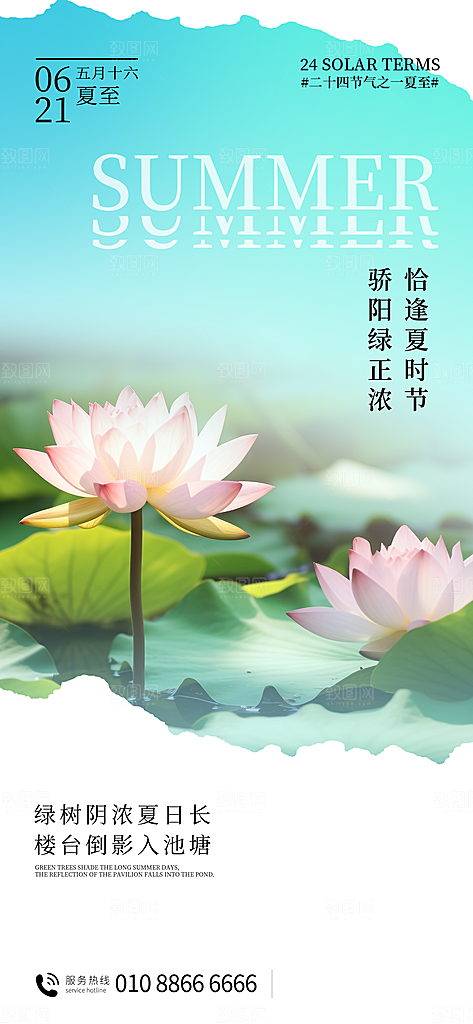 24节气夏至节日节庆营销宣传PSD海报