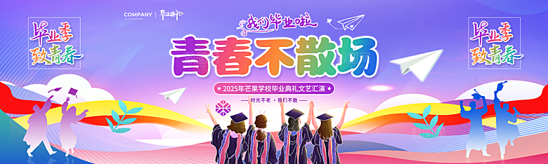毕业毕业季毕业典礼宣传海报