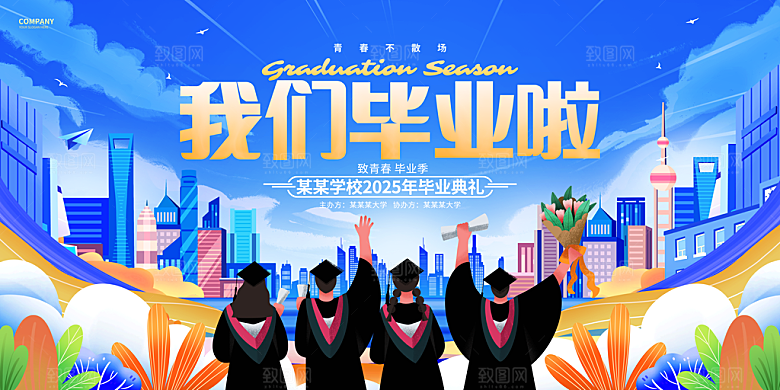 毕业毕业季毕业典礼宣传海报
