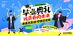 毕业毕业季毕业典礼宣传海报