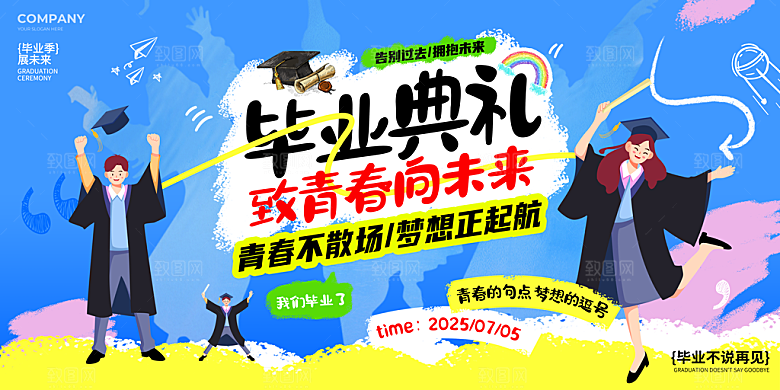 毕业毕业季毕业典礼宣传海报