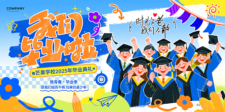 毕业毕业季毕业典礼宣传海报