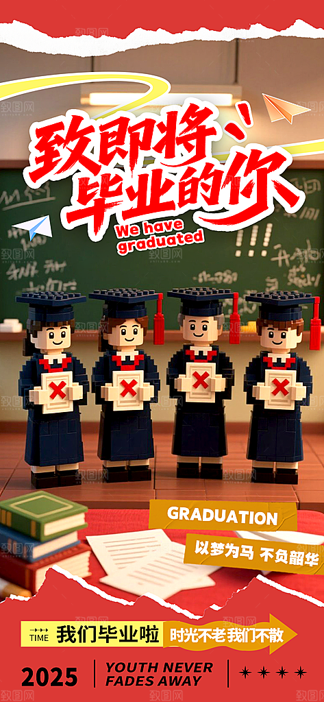 毕业毕业季毕业典礼宣传海报
