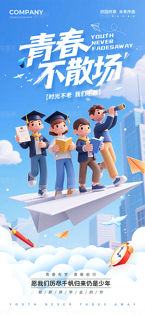 毕业毕业季毕业典礼宣传海报
