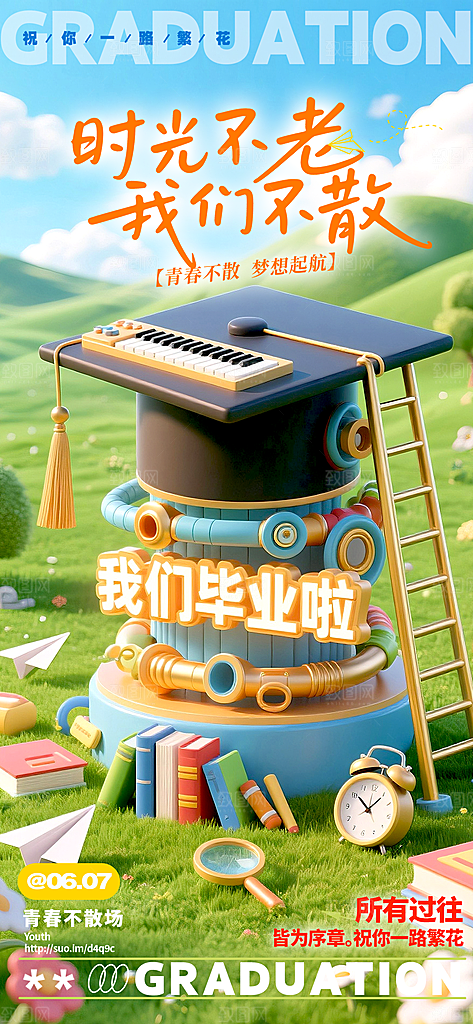 简约大气毕业毕业季毕业典礼宣传海报
