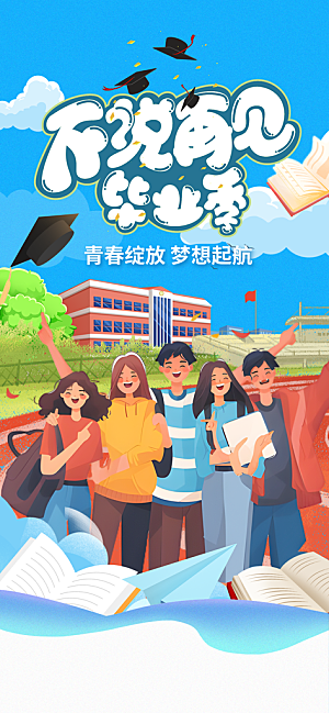 简约大气毕业毕业季毕业典礼宣传海报