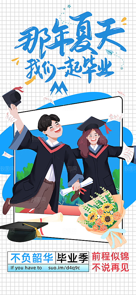 简约大气毕业毕业季毕业典礼宣传海报