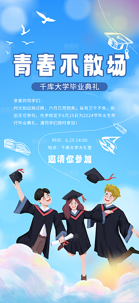 毕业毕业季毕业典礼宣传海报