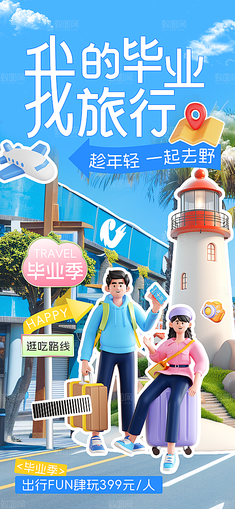 毕业毕业季毕业典礼宣传海报