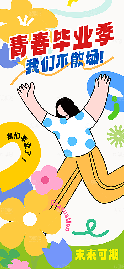 毕业毕业季毕业典礼宣传海报