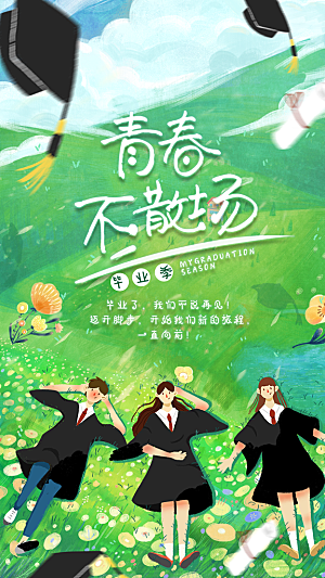 毕业毕业季毕业典礼宣传海报