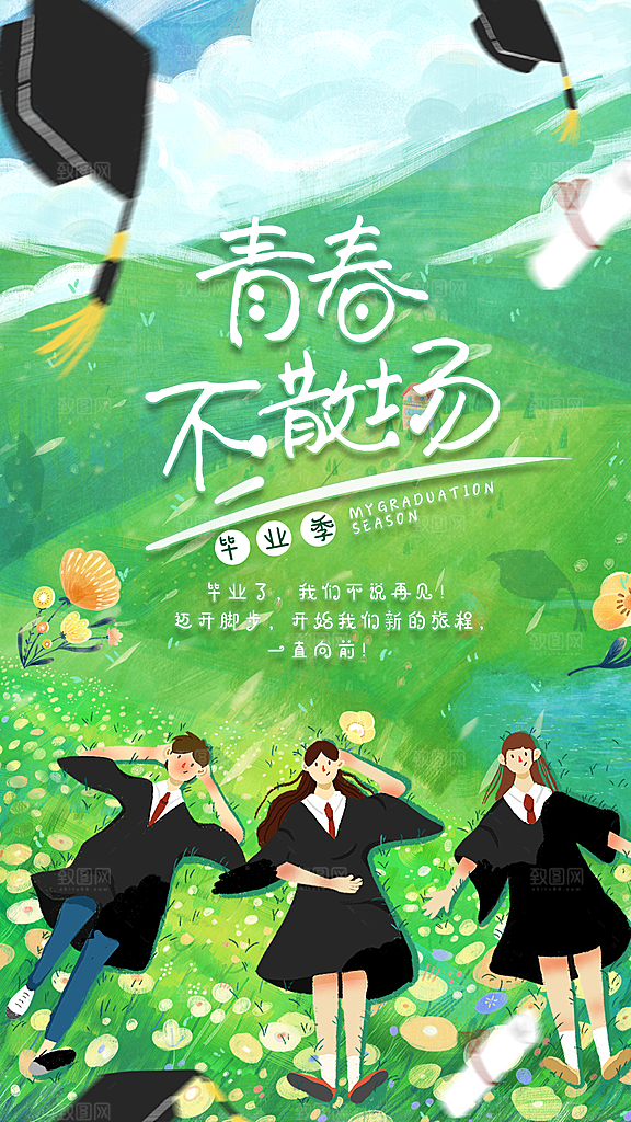 毕业毕业季毕业典礼宣传海报