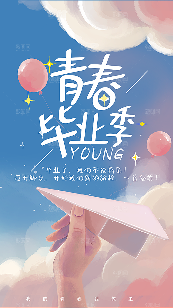 毕业毕业季毕业典礼宣传海报