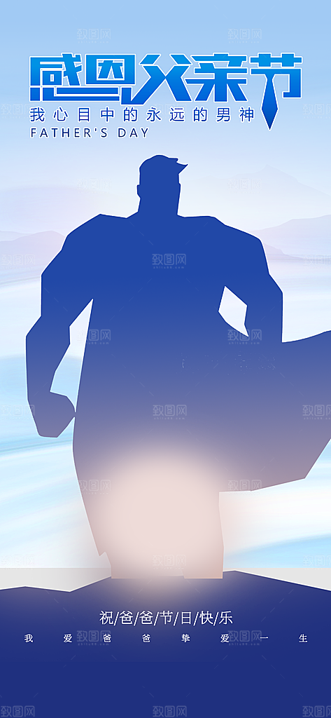父亲节节日节庆营销宣传PSD海报