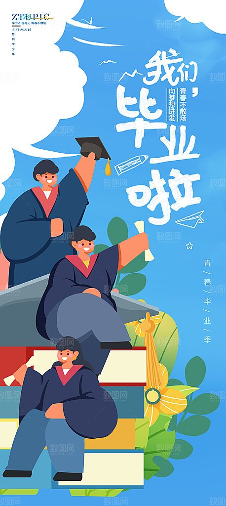 简约大气毕业毕业季毕业典礼宣传海报