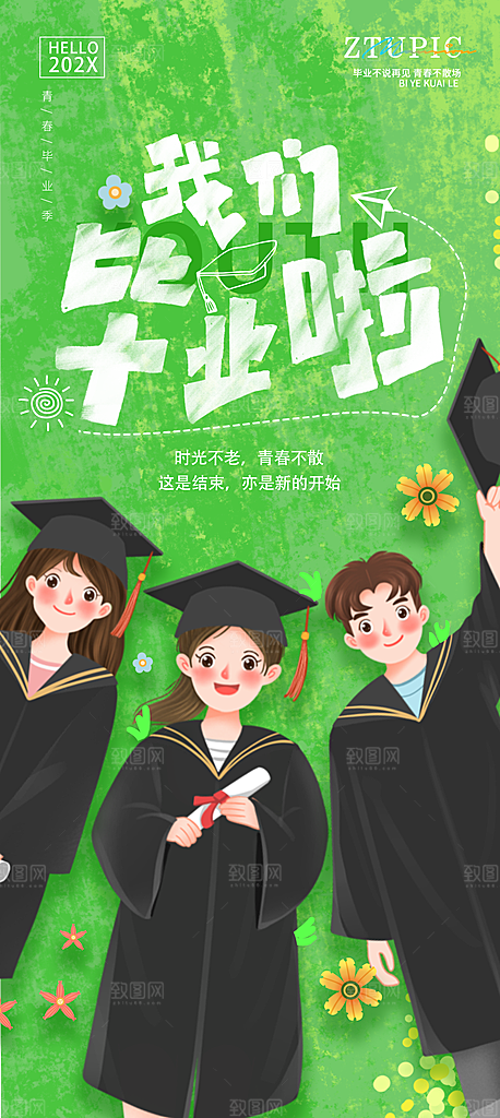 简约大气毕业毕业季毕业典礼宣传海报