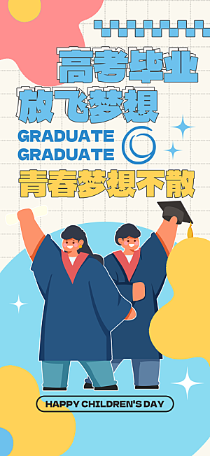 简约大气毕业毕业季毕业典礼宣传海报